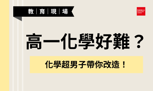 高一新鮮人專欄｜化學超難學不好？讓化學超男子改造你！——一篇文讓你徹底對化學的恐懼改觀，重獲光明